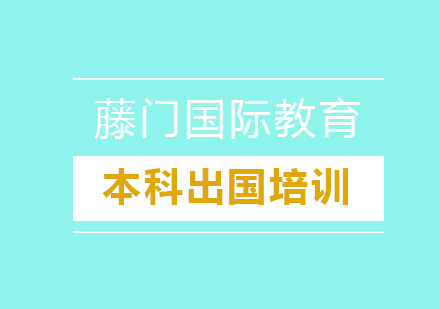 本科留学培训