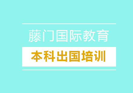 本科留学培训