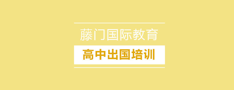 美国高中申请要素图解