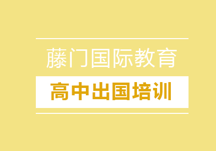 高中留学培训