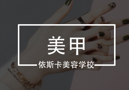深圳美甲全能培训班