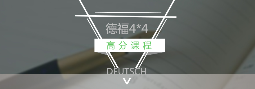 德福考試培訓課堂實景
