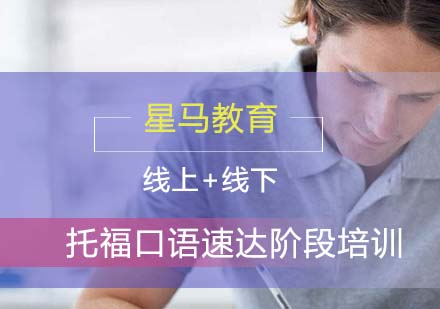 托福口语速达阶段培训