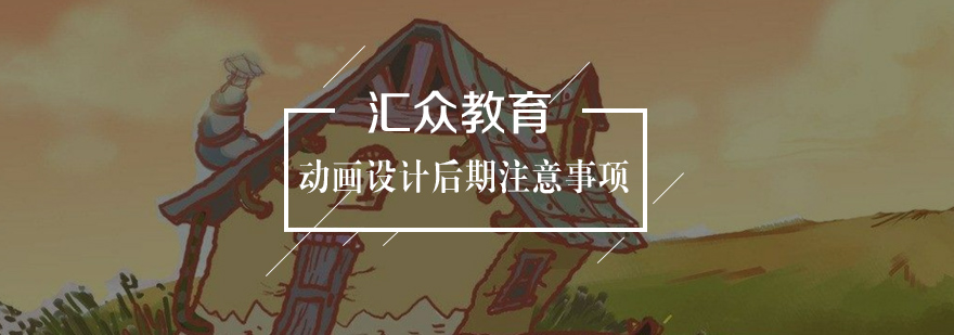 动画设计后期的注意事项