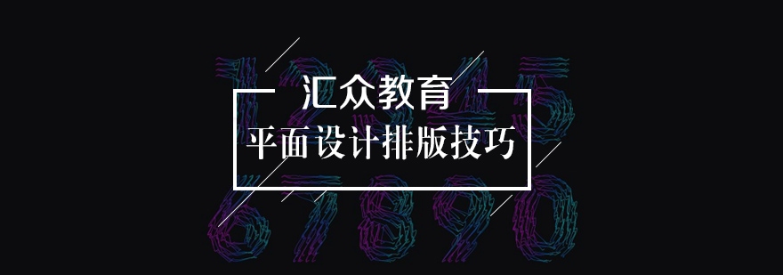 平面设计排版的技巧