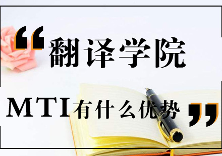 MTI专业深度解析：翻译人才培养新路径