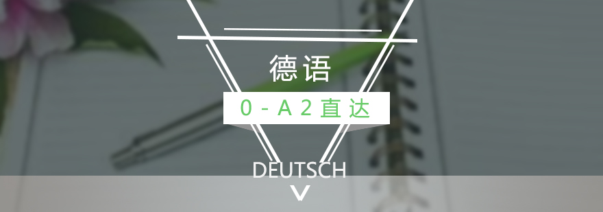 德語分級課程體系