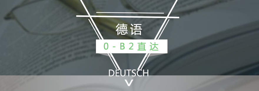 德語0-B2直達(dá)課程