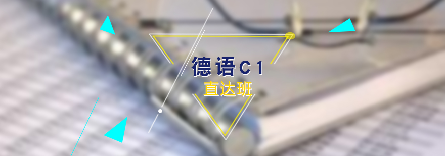 德語0C1直達(dá)培訓(xùn)班