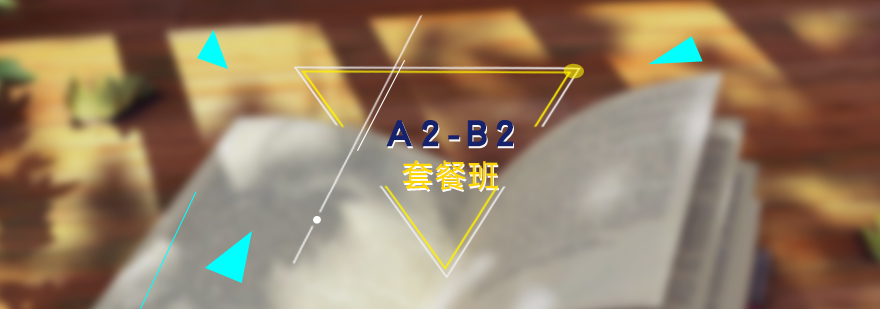 德語分級課程體系