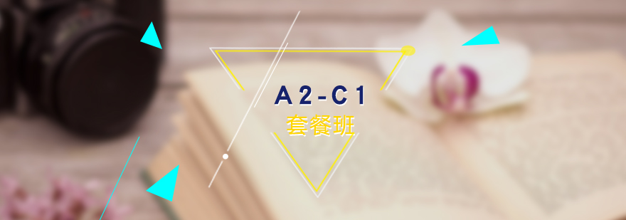 德語進(jìn)階課程體系