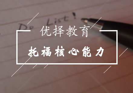 托福核心能力课程