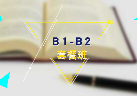 德语培训B1-B2套餐班