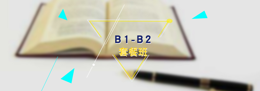 德语培训B1B2套餐班