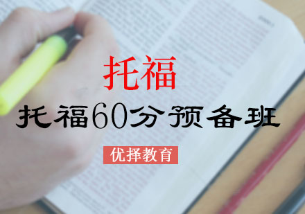 托福60分预备班课程