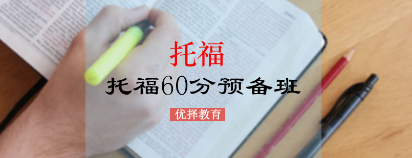 托福60分预备班课程