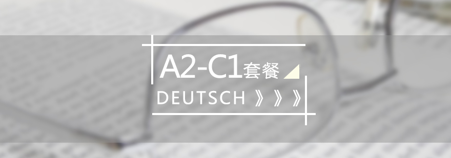德語培訓(xùn)A2C1套餐班