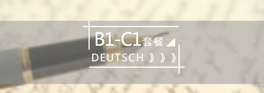 德語高階課程體系