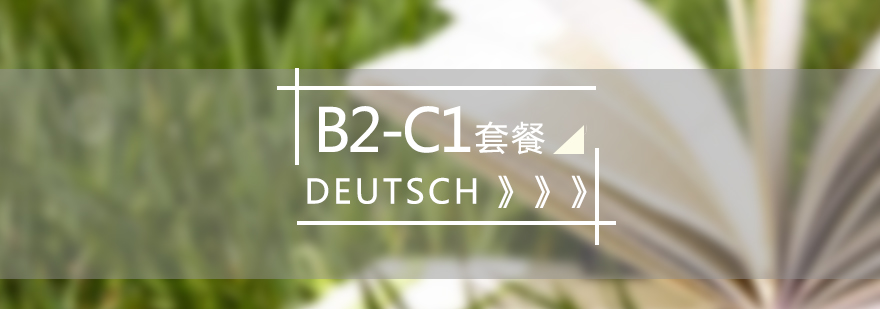 德語B2-C1進階課程