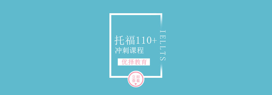 托福冲刺班课程展示