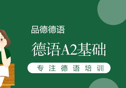 德语A2基础培训班