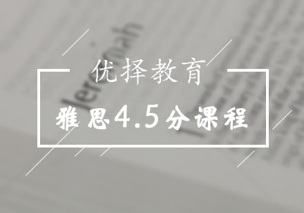 雅思4.5分预备班课程