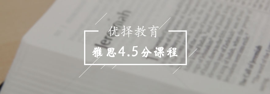 雅思45分预备班课程