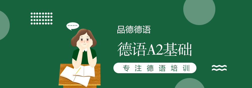 德語A2基礎(chǔ)培訓(xùn)班