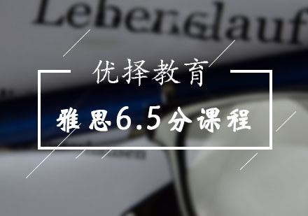 雅思6.5分强化班课程