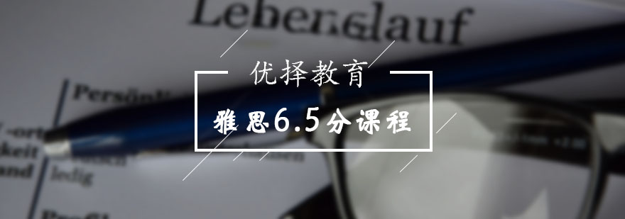 雅思65分强化班课程