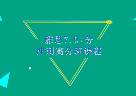 雅思7.0+分冲刺高分班课程