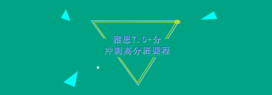 雅思高分班课程封面