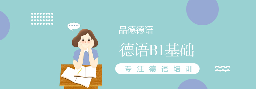 德語(yǔ)B1培訓(xùn)課程