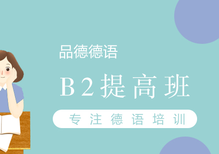 德语B2培训班