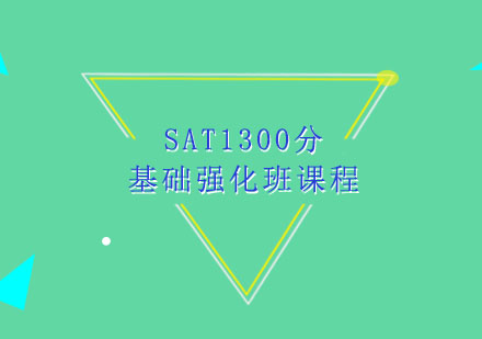 SAT1300分基础强化班课程