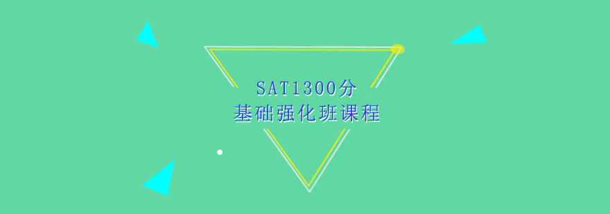 SAT1300分基础强化班课程