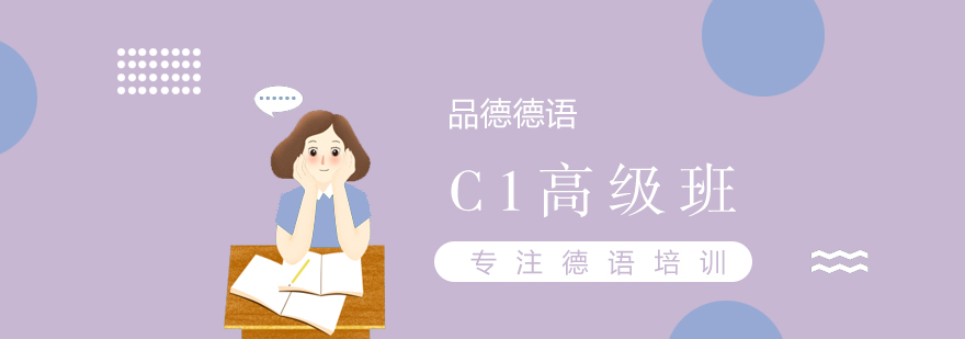 德語C1培訓(xùn)課堂