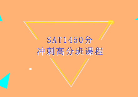 SAT1450分冲刺高分班课程