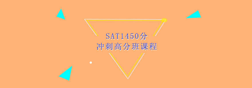 SAT1450分冲刺高分班课程