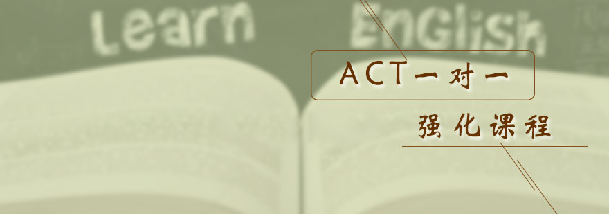 ACT课程体系图解