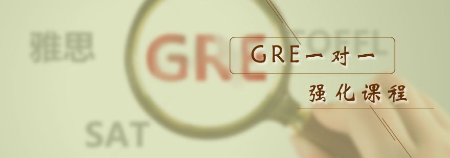 GRE强化课程效果对比