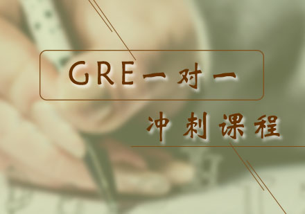 GRE冲刺一对一课程