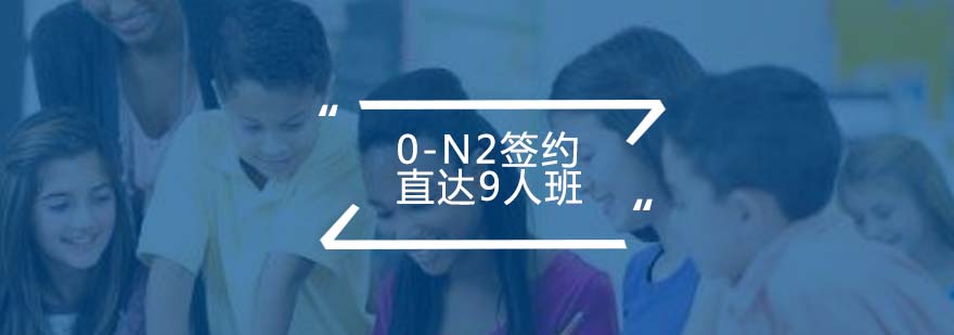 日语精品小班课堂实景