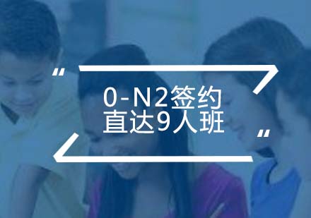 广州0-N2签约直达9人班