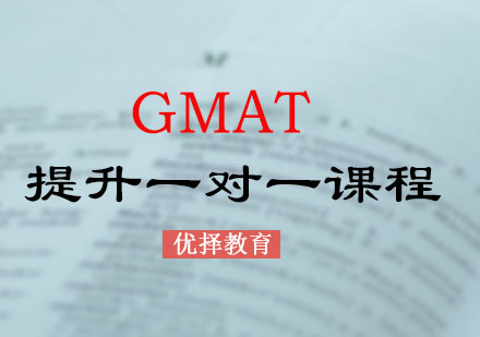 GMAT提升一对一课程
