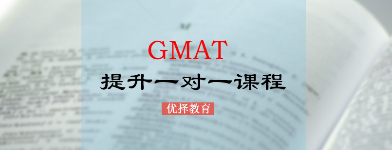 GMAT课程体系