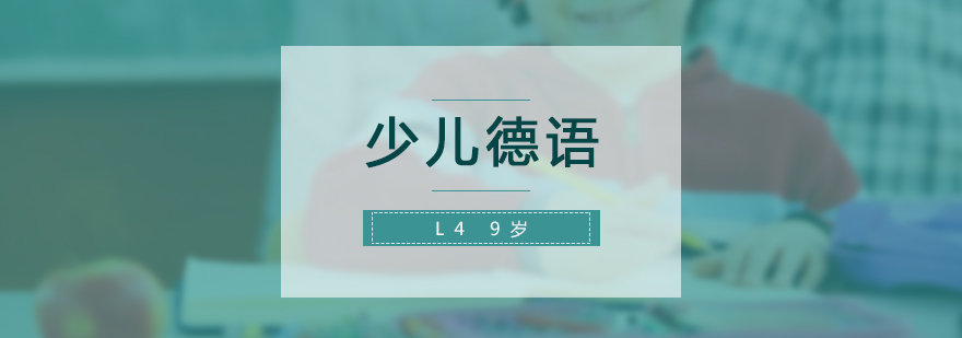 少兒德語(yǔ)L4培訓(xùn)課程