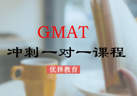 GMAT冲刺一对一课程