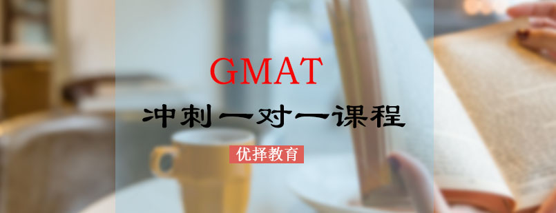 GMAT冲刺一对一课程