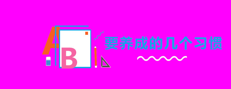 英语学习习惯培养